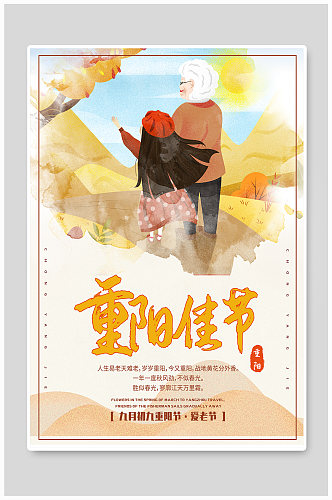 传统节日九九重阳节海报