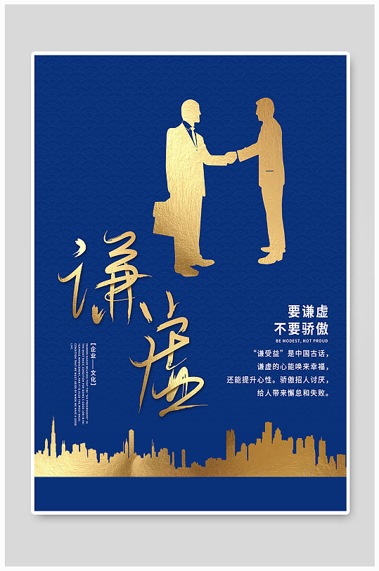谦虚企业文化海报