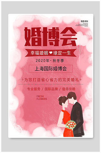 粉色浪漫婚博会商业宣传海报