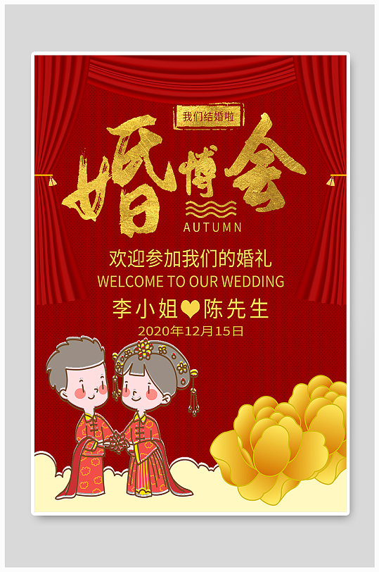 红色美丽婚博会婚礼海报