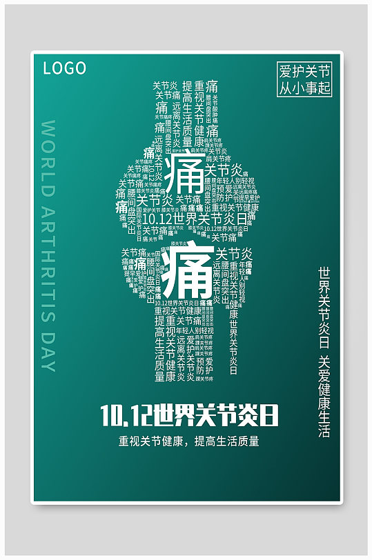 世界关节日公益海报