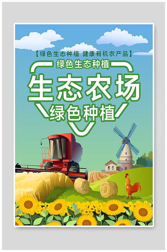 生态农场公益宣传海报