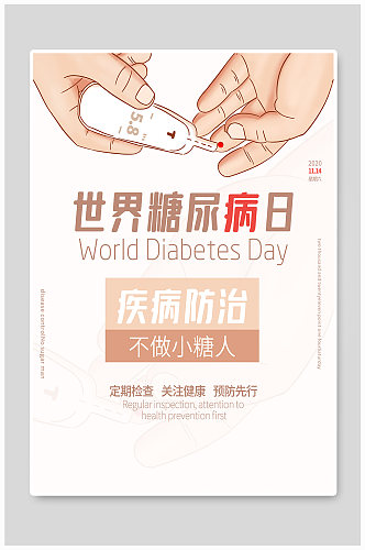 世界糖尿病日海报