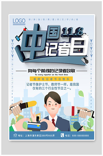 蓝色中国记者日公益海报中国记者节