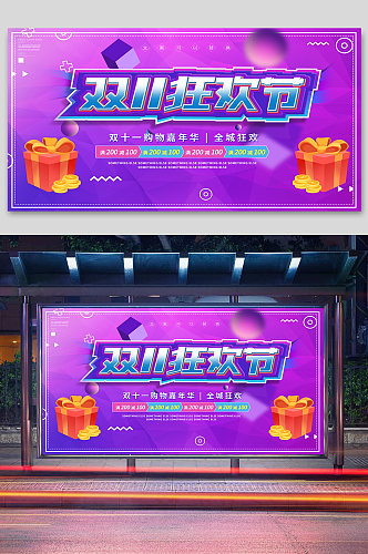紫色双11购物狂欢节促销展板