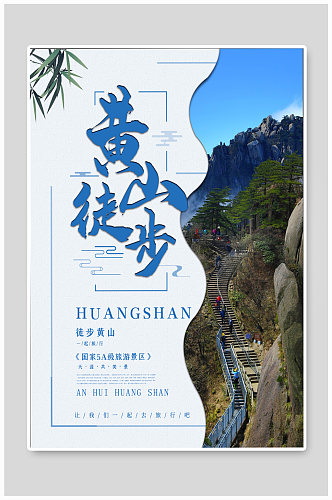 徒步登山旅游海报