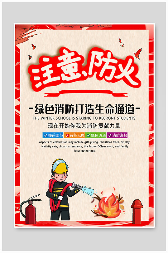 消防防火宣传海报