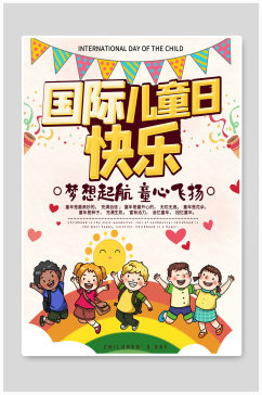 国际儿童日快乐海报