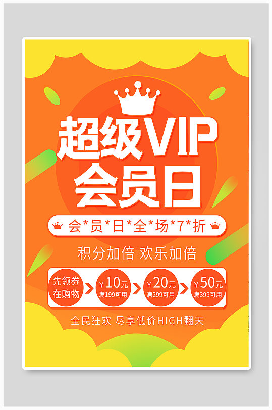 超级VIP会员招募日宣传促销活动海报