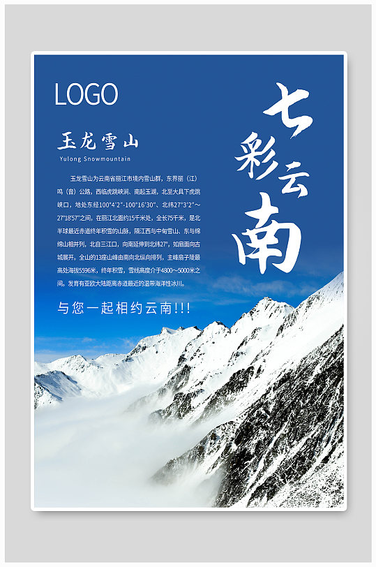 七彩云南玉龙雪山旅游海报旅游单页