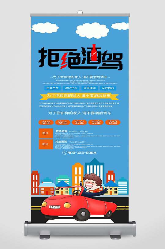 卡通拒绝酒驾公益宣传展架