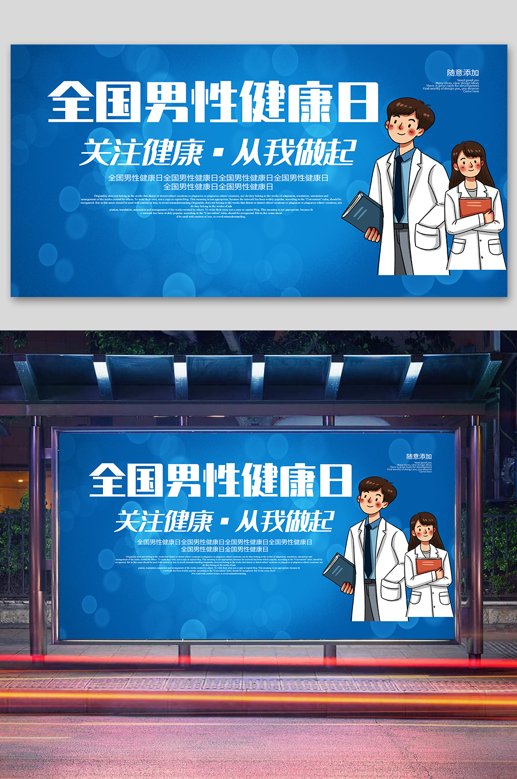创意简约全国男性健康日展板素材