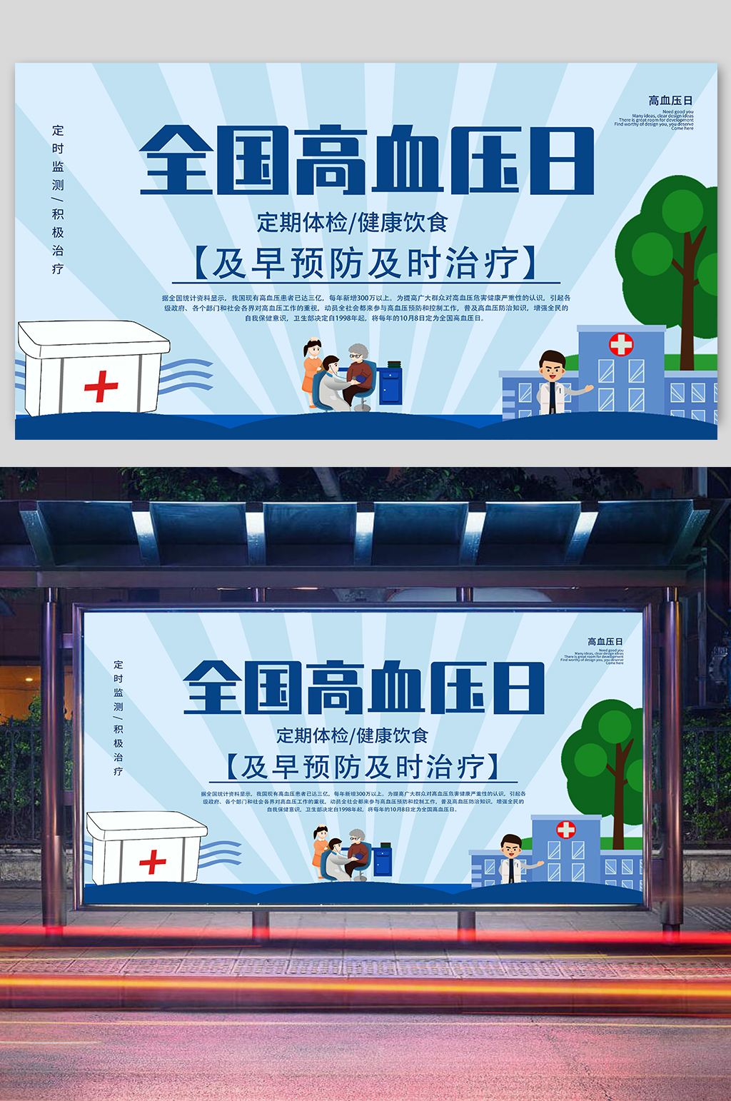 社区风全国高血压日公益展板海报素材