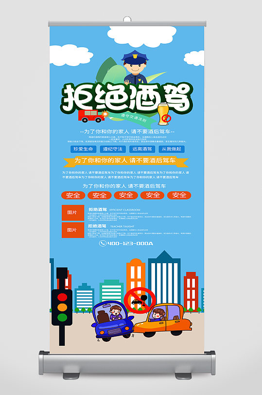 简约拒绝酒驾警示主题展架