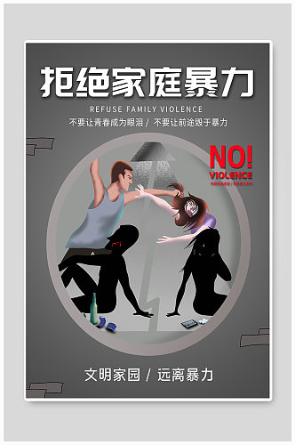 反对家庭暴力海报