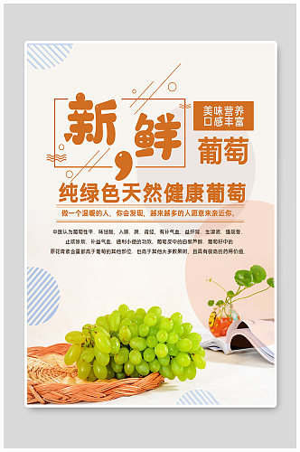 新鲜葡萄美食宣传海报