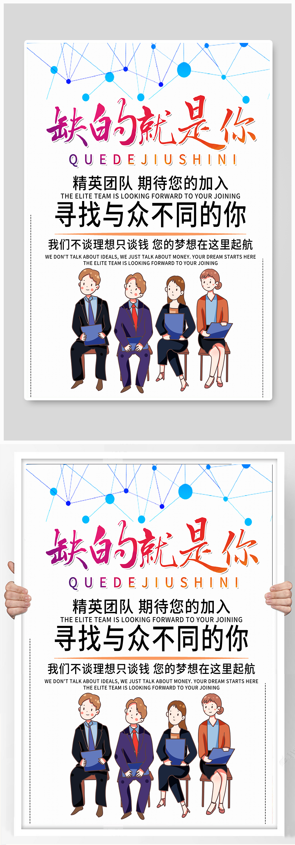寻找与众不同的你招聘海报素材
