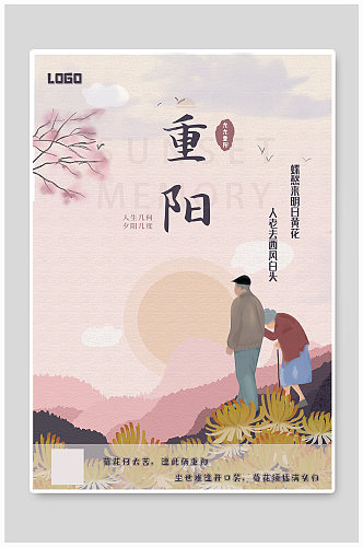 中国传统节日重阳节夕阳菊花海报