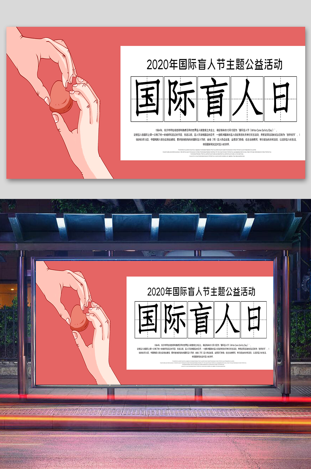 国际盲人日宣传展板素材