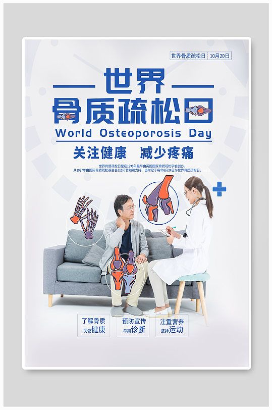 骨质疏松日宣传海报