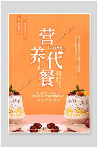 简约清新营养代餐酸奶代餐海报