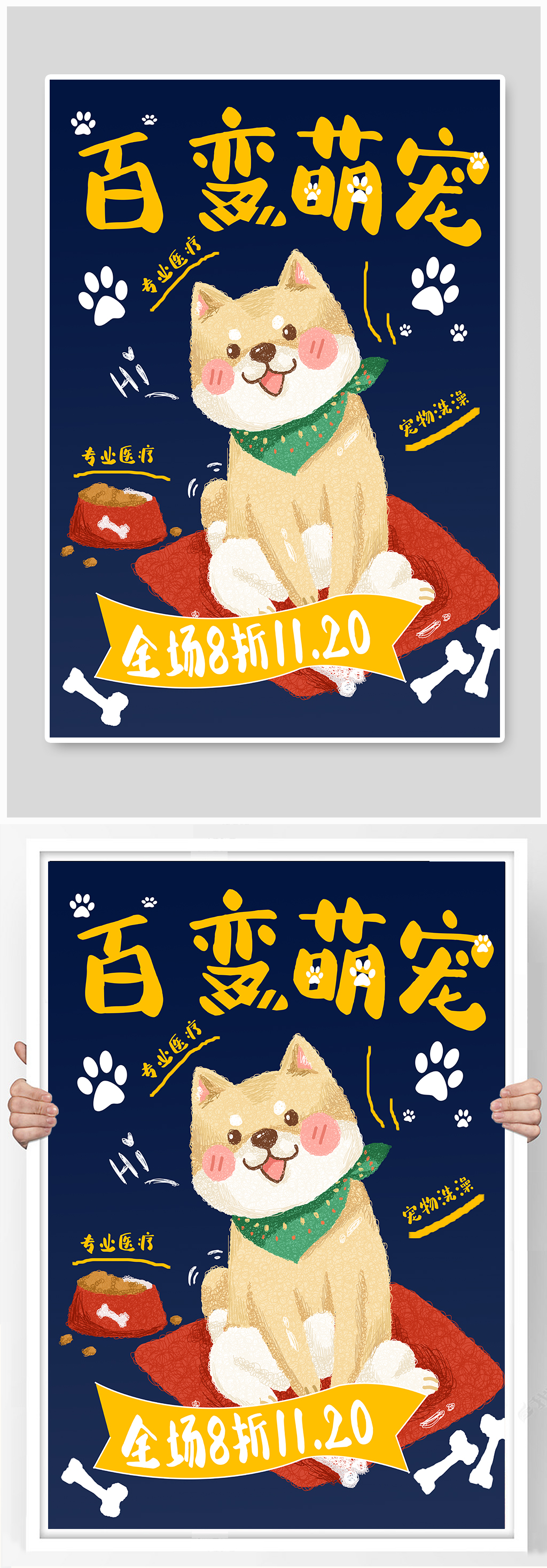 百变萌宠 宠物促销海报素材