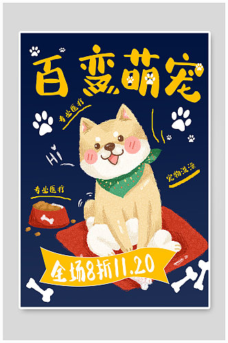 百变萌宠 宠物促销海报