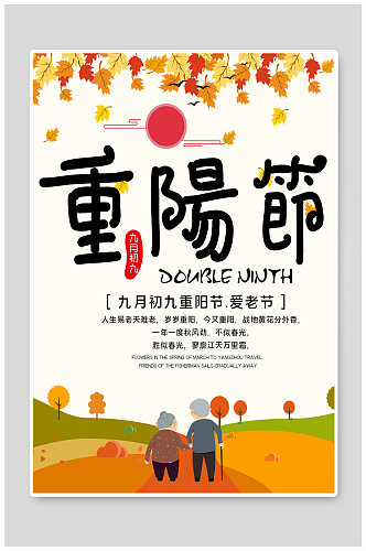 传统节日重阳节宣传海报