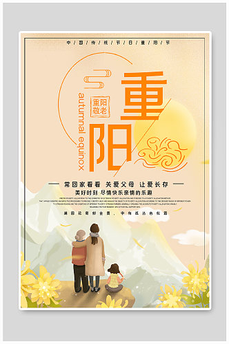 传统节日重阳节公益宣传海报