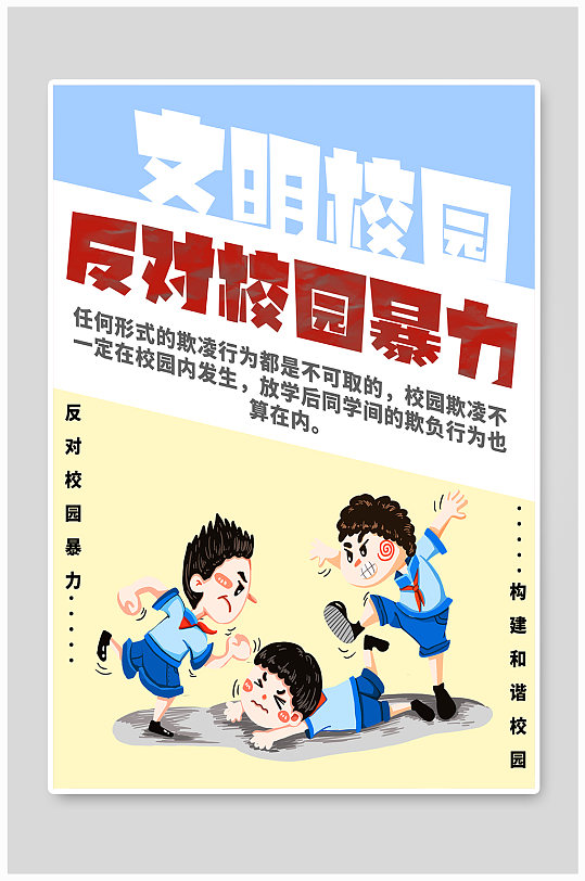 简约风格反对校园暴力海报预防校园暴力校园欺凌