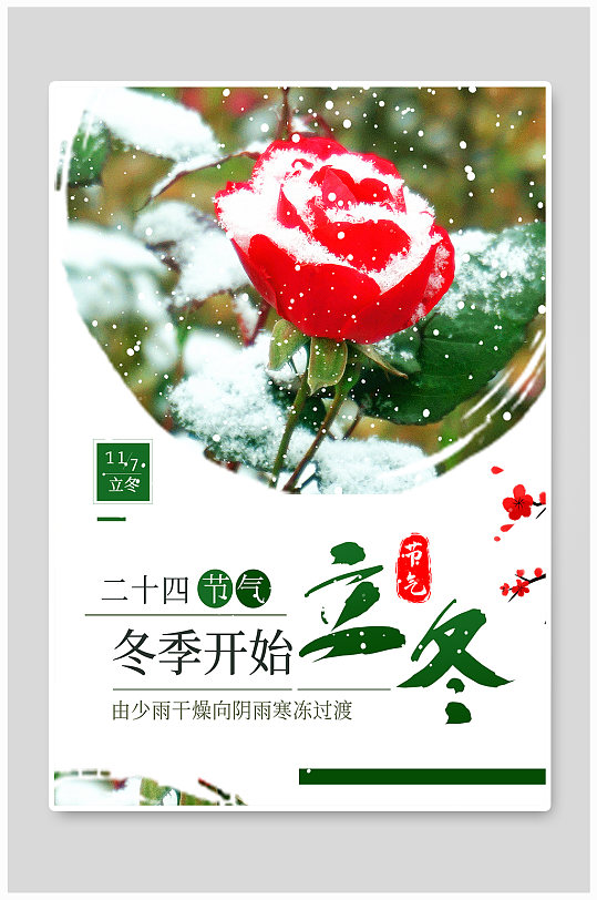立冬二十四节气雪景宣传海报