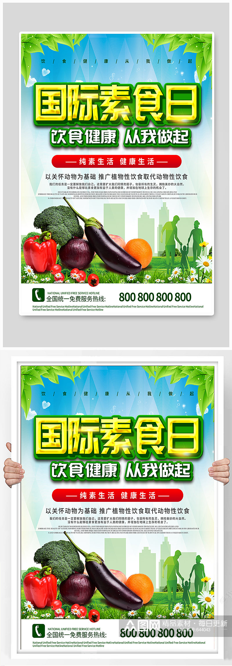 简约国际素食日宣传海报素材