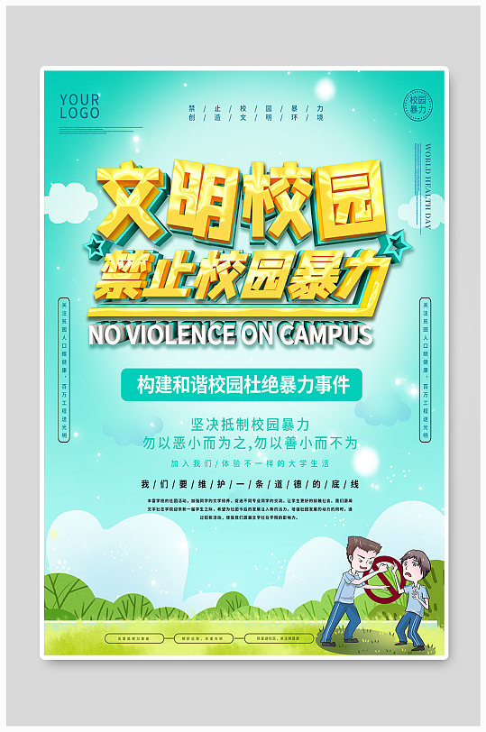 禁止校园暴力预防校园暴力校园欺凌海报