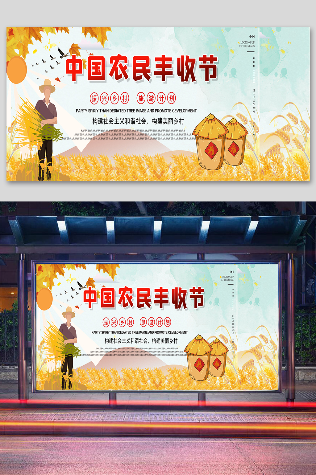 中国农民丰收节宣传展板素材