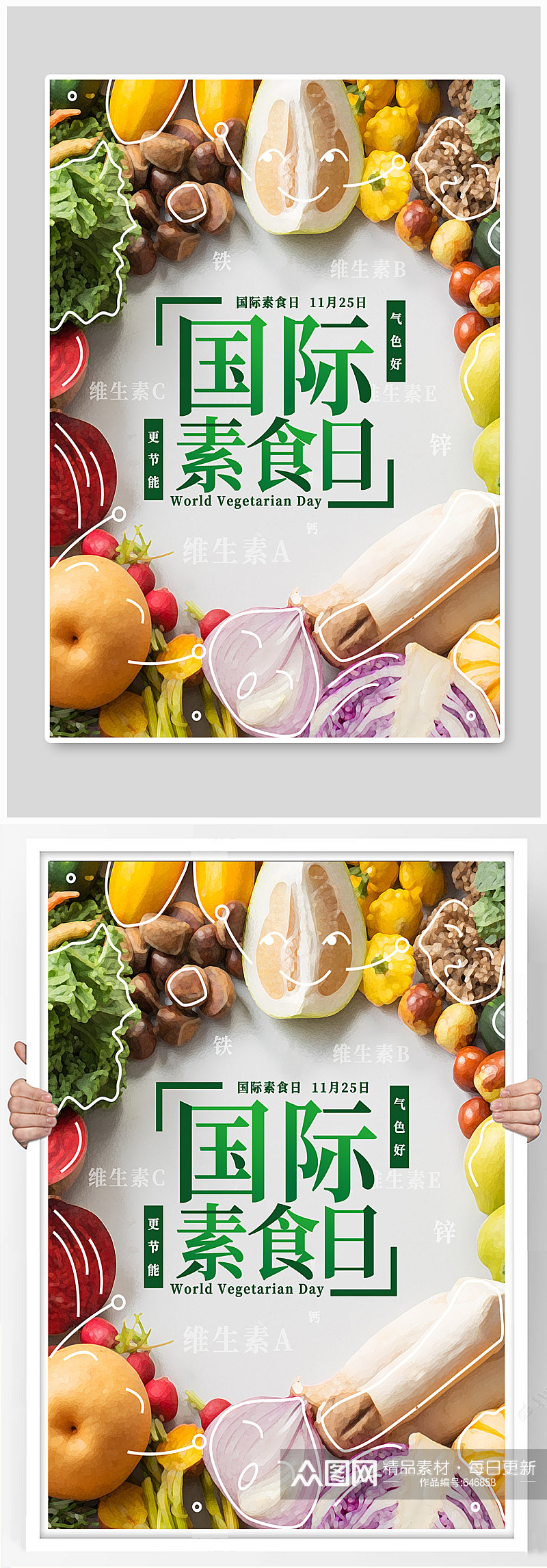 国际素食日节日宣传海报素材