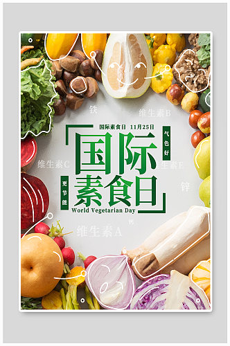 国际素食日节日宣传海报