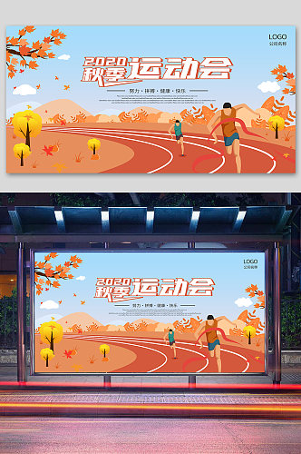 秋季运动会宣传海报学校舞台背景 秋季运动会展板
