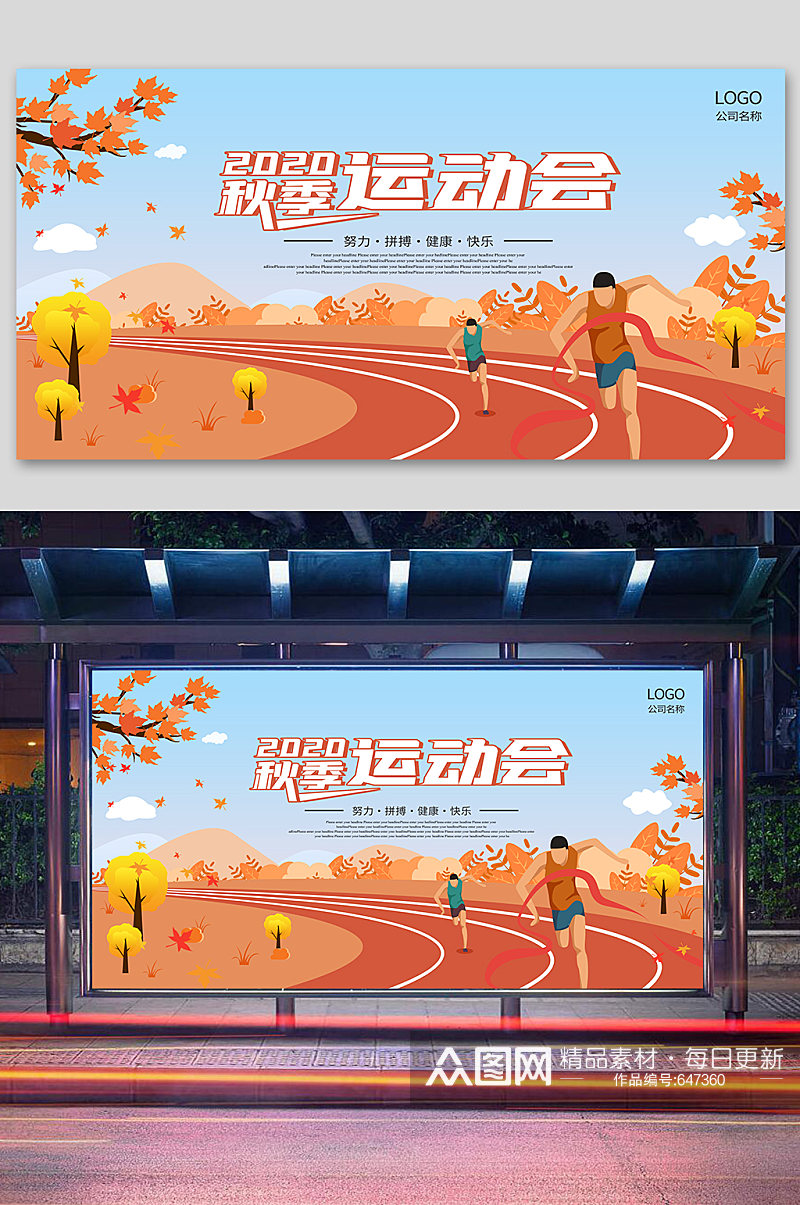 秋季运动会宣传海报学校舞台背景 秋季运动会展板素材