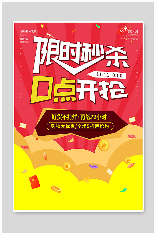 雙11限時掃碼搶秒殺海報