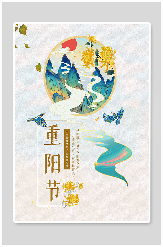 重阳节简约山水画海报