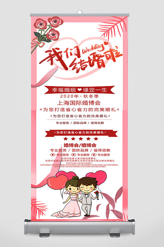 简约我们结婚啦婚博会宣传展架