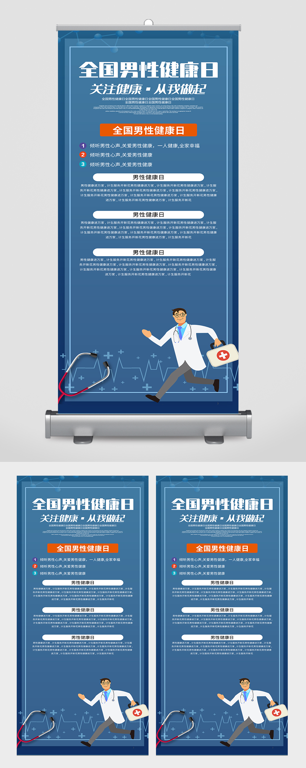 簡(jiǎn)約全國(guó)男性健康日公益宣傳展架素材