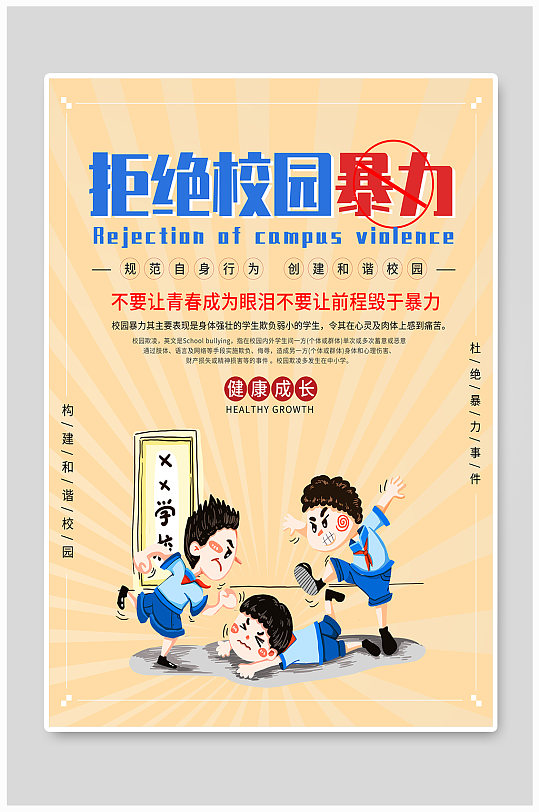 卡通拒绝校园暴力海报预防校园暴力校园欺凌
