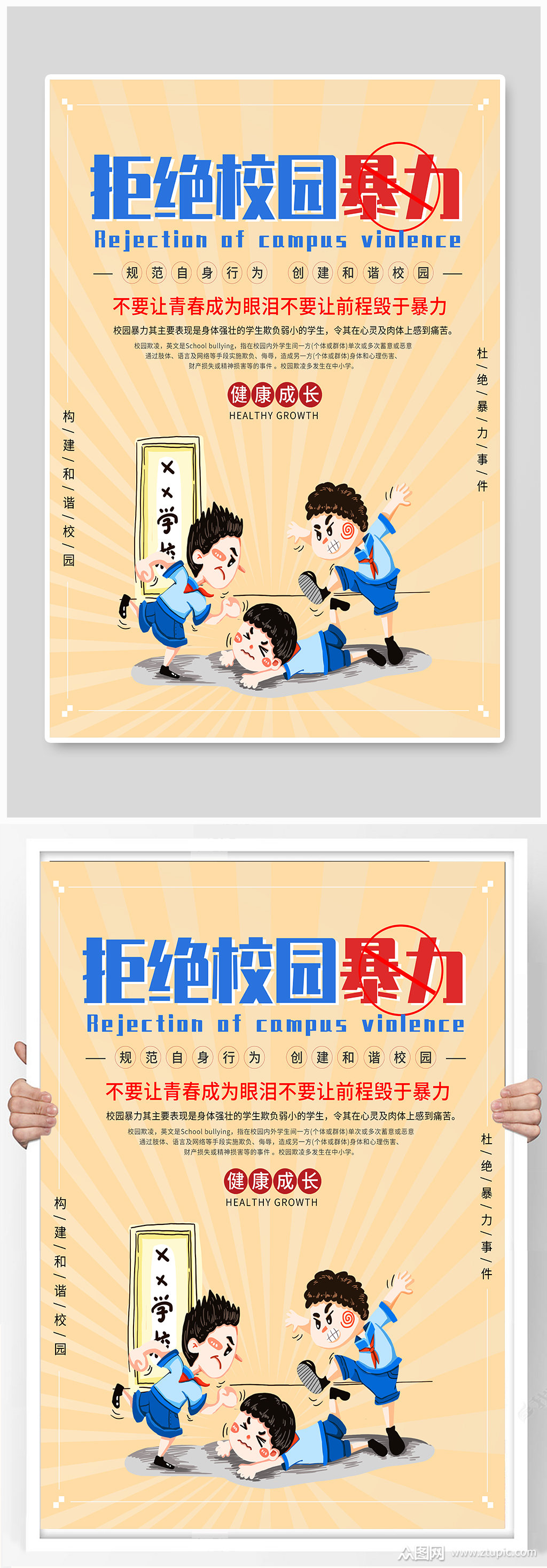 卡通拒绝校园暴力海报预防校园暴力校园欺凌