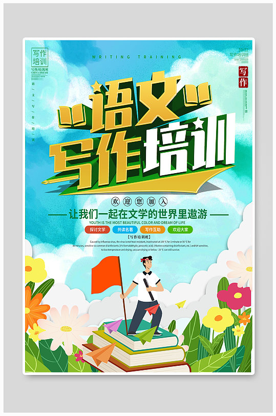 简约语文写作培训宣传海报