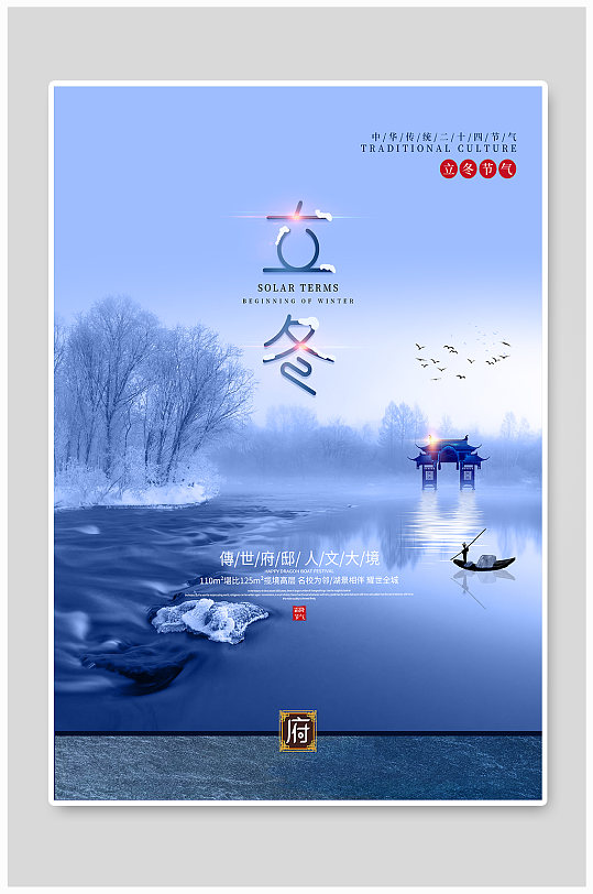 中国风立冬地产创意设计海报