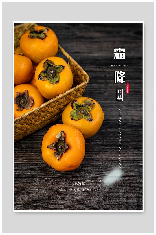中国传统二十四节气霜降柿子海报