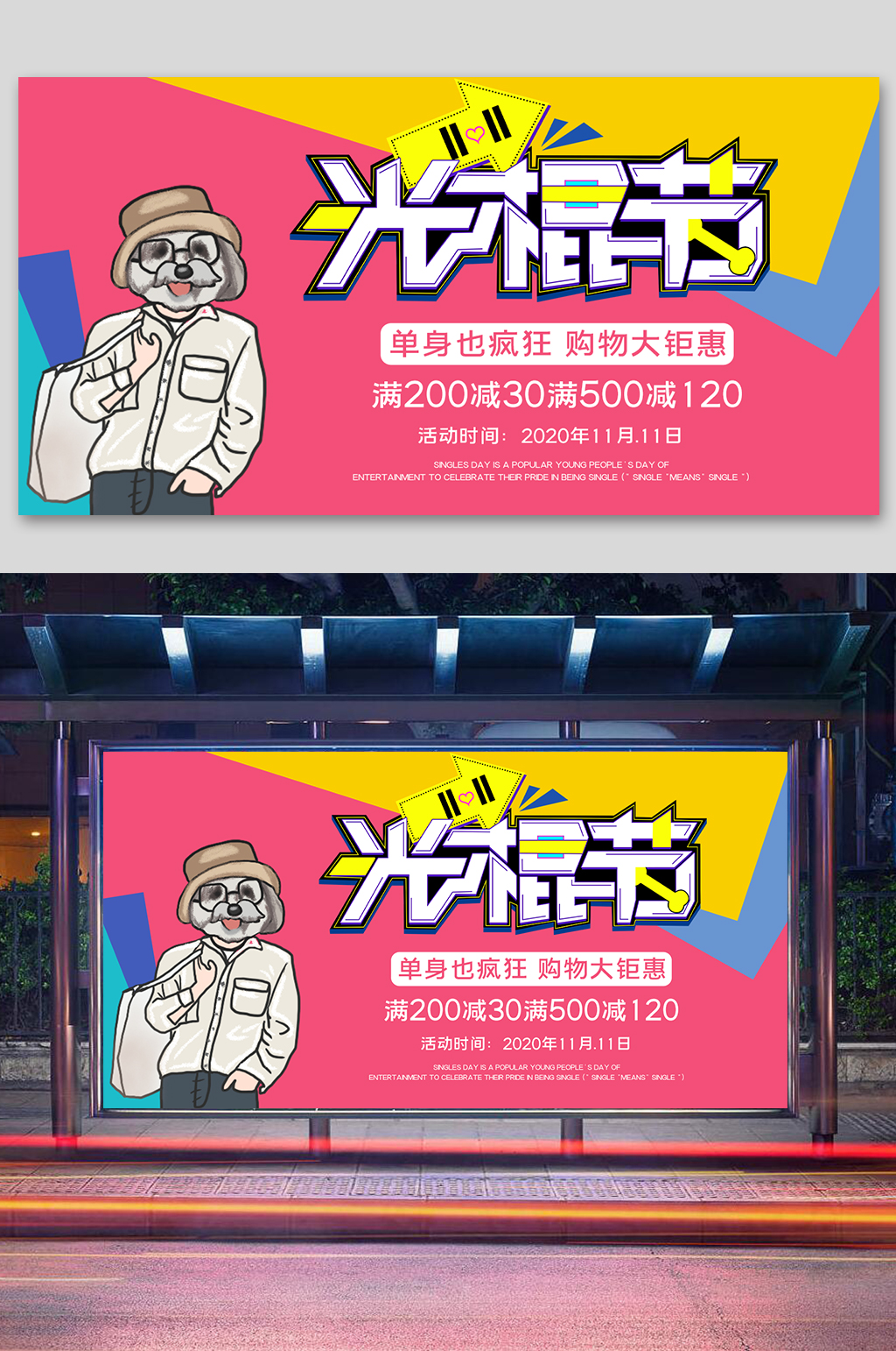 光棍节促销宣传展板素材