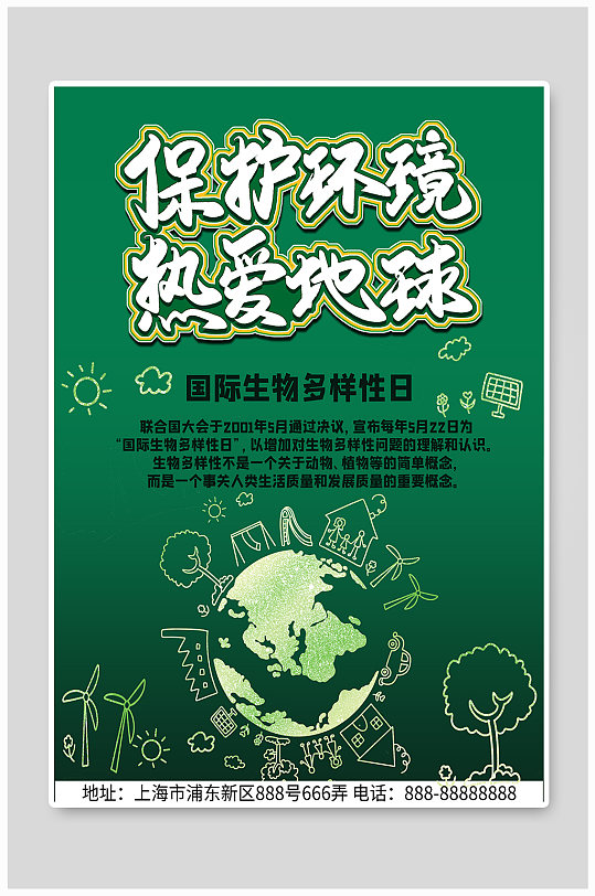 保护环境热爱地球海报