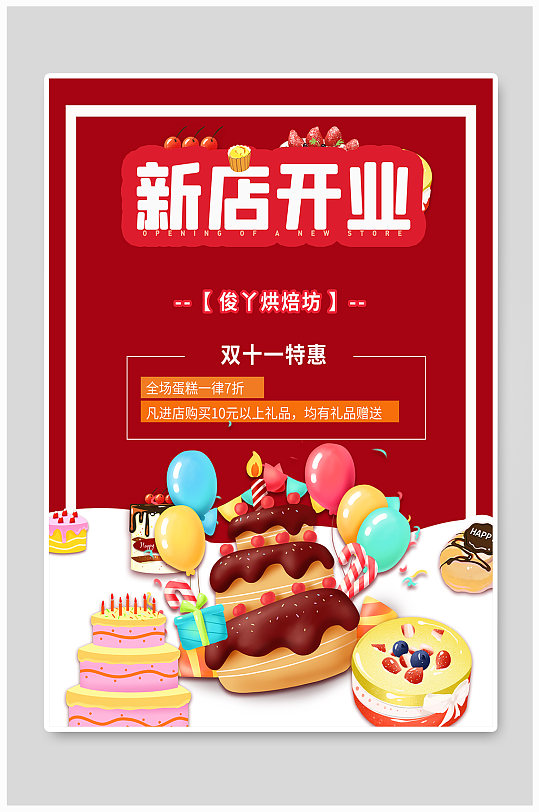 蛋糕店双十一活动海报设计素材-蛋糕店双十一活动海报模板下载-众图网